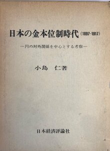 日本の金本位制時代 : 1897～1917 円の対外関係を中心とする考察