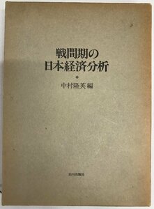 戦間期の日本経済分析 中村隆英