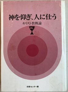 神を仰ぎ、人に仕う : キリスト教概論