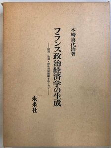 フランス政治経済学の生成―経済・政治・財政の諸範疇をめぐって 木崎 喜代治