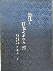 憲法と日本のあゆみ 明治・大正 伊藤光一