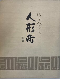 にほんばし人形町 (1976年) 人形町商店街協同組合