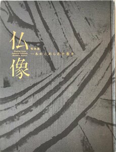 仏像 : 一木にこめられた祈り : 特別展