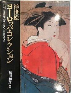 Art hand Auction Colección europea Ukiyo-e, Cuadro, Libro de arte, Recopilación, Libro de arte