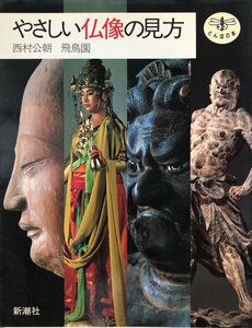 やさしい仏像の見方 (とんぼの本) 公朝, 西村; 飛鳥園