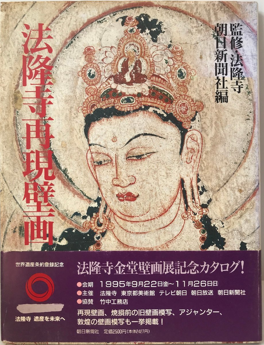 法隆寺再現壁画 朝日新聞社, 絵画, 画集, 作品集, 図録