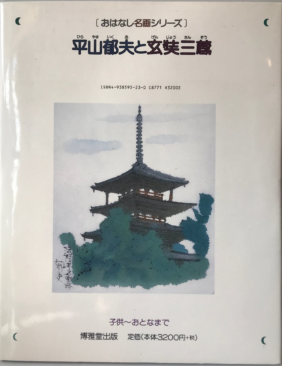 Hirayama Ikuo and Xuanzang: Story of Masterpieces Series [Large Book] Ikuo, Hirayama, Painting, Art Book, Collection, Commentary, Review