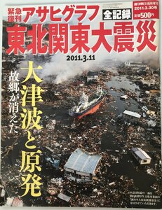 復刊アサヒグラフ 東北関東大震災 2011年 3/30号 [雑誌]