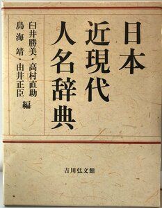 日本近現代人名辞典 [大型本] 勝美, 臼井、 靖, 鳥海、 直助, 高村; 正臣, 由井