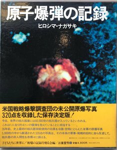 原子爆弾の記録―ヒロシマ・ナガサキ 子どもたちに世界に!被爆の記録を贈る会