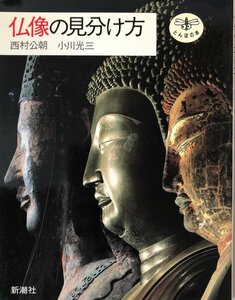 仏像の見分け方 (とんぼの本) [単行本] 公朝, 西村; 光三, 小川