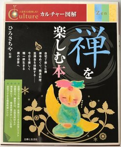 禅を楽しむ本 (カルチャー図解) さちや, ひろ