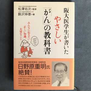 阪大医学生が書いたやさしい「がん」の教科書　みんなに伝えたい正しい知識、大切なこと 駒沢伸泰／著　松沢佑次／監修