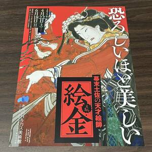 【幕末土佐の天才絵師　絵金】あべのハルカス美術館　2023 展覧会チラシ