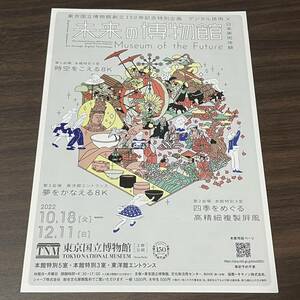 【東京国立博物館創立150年記念特別企画　デジタル技術×日本美術体験　未来の博物館】2022 展覧会チラシ