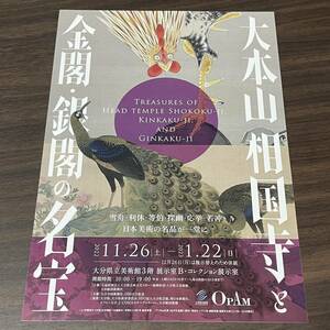 【大本山相国寺と金閣・銀閣の名宝】OPAM 大分県立美術館　2022－2023 展覧会チラシ