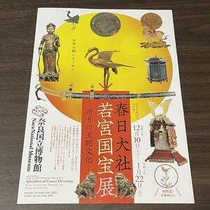 【春日大社　若宮国宝展　－祈りの王朝文化－】奈良国立博物館　令和4年－令和5年　展覧会チラシ