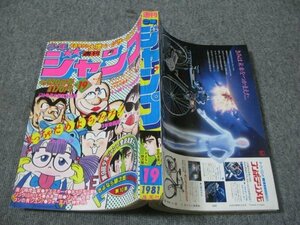 FSLe1981/04/20：少年ジャンプ/山口正人/本宮ひろ志/鳥山明/車田正美/高橋陽一/えだまつかつゆき/新沢基栄/小谷憲一/宮下あきら/江口寿史