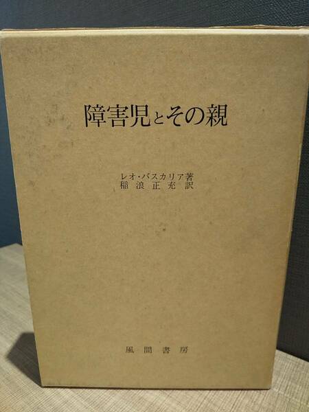 障害児とその親 明日への挑戦 レオ・バスカリア ◎検索用 障害者 養護学校 養護教諭 特別支援学校 ブスカリア ブスカーリア バスカーリア