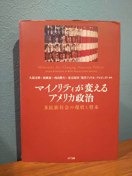 「マイノリティが変えるアメリカ政治 = Minorities Are Changing American Politics : 多民族社会の現状と将来」久保文明/松岡泰/西山隆行