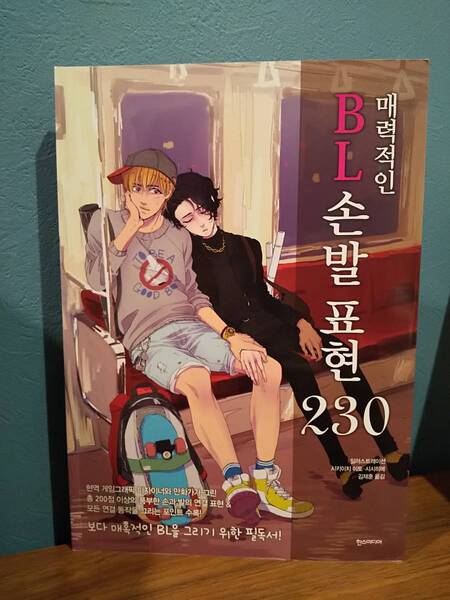 〈韓国版〉魅せるBLを描くための手足の絡み表現230 BL 230 ◎マンガ ボーイズラブ