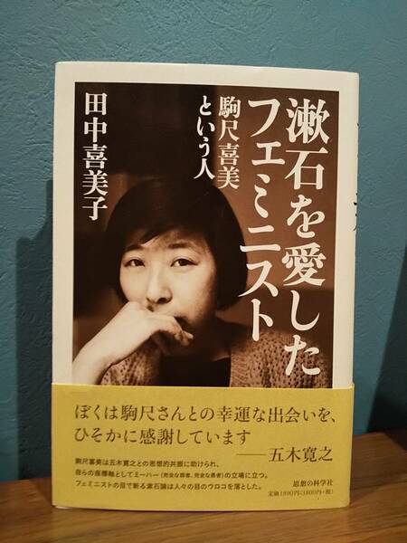 「漱石を愛したフェミニスト : 駒尺喜美という人」田中喜美子