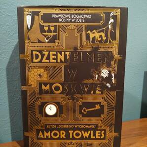 〈洋書〉DZENTELMEN W MOSKWIE モスクワの伯爵 A GENTLEMAN IN MOSCOW ／Amor Towles エイモア・トールズ ◎ポーランド語 Polaco