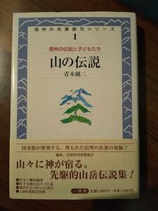 信州の名著復刊シリーズ1* 山の伝説 ／青木純二 著 ◎山々に神が宿る。先駆的山岳伝説集！◎序文= 柳田國男 ◎1000部限定出版