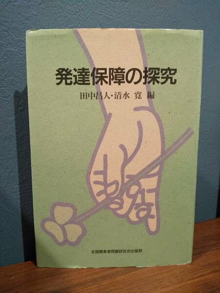 「発達保障の探究」田中昌人 / 清水寛 / 全国障害者問題研究会出版部