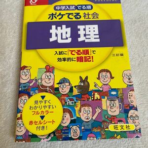 中学入試 でる順 ポケでる社会 地理 三訂版／旺文社 (編者)