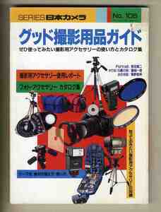 【e1205】1995年 グッド撮影用品ガイド [SERIES 日本カメラ№105]／撮影用アクセサリー使用レポート、フォト・アクセサリーカタログ集、...