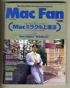 【e1137】95.8.15・9.1 マックファン MacFan／特集1=Macミラクル上達法、特集2=Macでオープン&#34;Windows&#34;、...