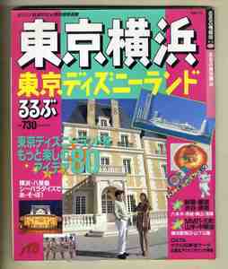 【e1096】(状態難)95.3 るるぶ 東京 横浜 東京ディズニーランド／東京ディズニーランドをもっと楽しむアイデア80... [るるぶ情報版 関東26]