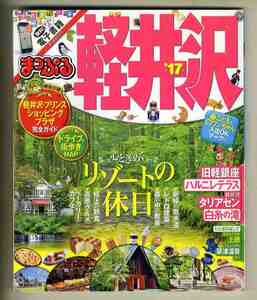 【e1107】まっぷる 軽井沢 '17／心ときめくリゾートの休日、旧軽銀座、ハルニレテラス、軽井沢タリアセン、白糸の滝... [まっぷる甲信越05]