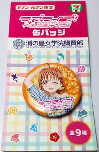 高海千歌 浦の星女学院購買部 缶バッジ ラブライブ!サンシャイン!!×セブンイレブン 対象商品購入特典 G2-187 Δ郵送無料