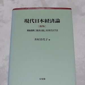 現代日本経済論　戦後復興，「経済大国」，９０年代大不況 （新版） 井村喜代子／著