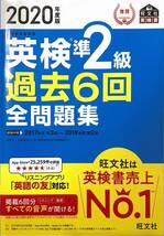 ☆英検準2級　過去6回　全問題集　2020年度版　旺文社_画像1