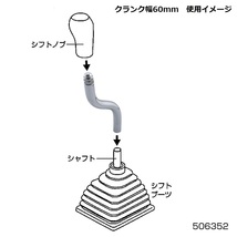 同径エクステンション　S字 クランク幅60ｍｍ　12×1.25　シフトノブ延長アダプター_画像4