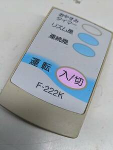 【FNB-6-10】東芝 扇風機リモコン F-222K　動確済