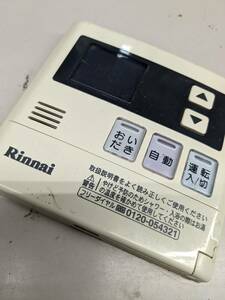 【FNB-22-15】リンナイ Rinnai 給湯器リモコン MC-120V リモコン 住宅設備 給湯設備　動作未確認