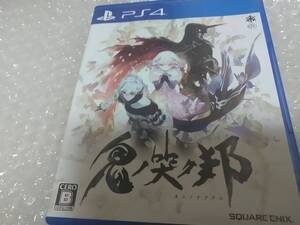 PS4 鬼ノ哭ク邦