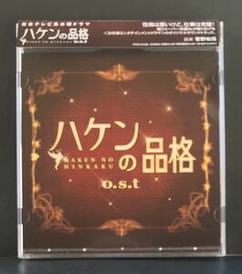 サントラ CD★【ハケンの品格】 日本テレビ★帯付き サウンドトラック 篠原涼子 大泉洋 小泉孝太郎 加藤あい