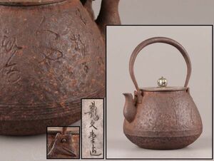 煎茶道具 龍文堂造 銅製蓋 時代鉄瓶 時代物 極上品 初だし品 6784