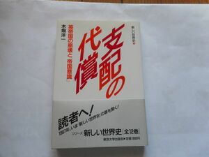 『支配の代償　英帝国の崩壊と「帝国意識」　〈新しい世界史5〉』木畑洋一　著　東京大学出版会