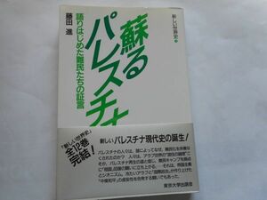 『蘇るパレスチナー語りはじめた難民たちの証言ー〈新しい世界史12〉』 藤田　進著　東京大学出版会