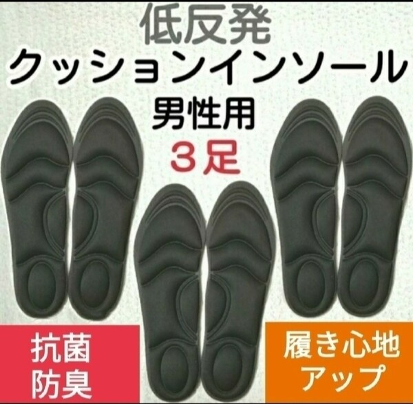 3セット 男性用 新品未使用　低反発ソフトクッション インソール