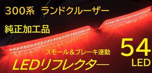 300系ランクル（ZX） 純正加工LEDリフレクター 減光回路付き　スモール＆ブレーキ連動　300ランドクルーザー　トヨタ　希少レア　送料無料