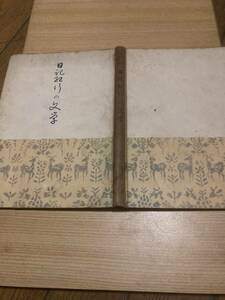 ★レア★古書★日記紀行の文学★久松麻生池田萩原原竹下★昭和２６年★初版？★三省堂出版★