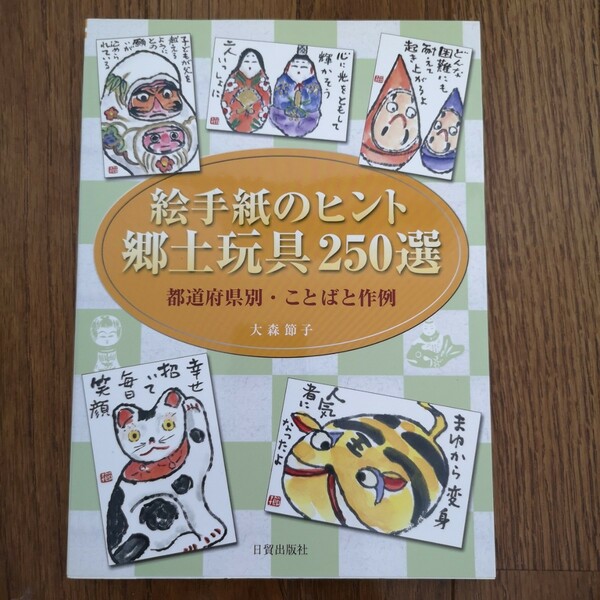 「絵手紙のヒント郷土玩具250選 : 都道府県別・ことばと作例」大森 節子