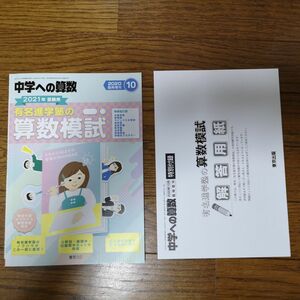 中学への算数増刊 有名進学塾の算数模試　２０２１年受験用 ２０２０年１０月号 （東京出版）